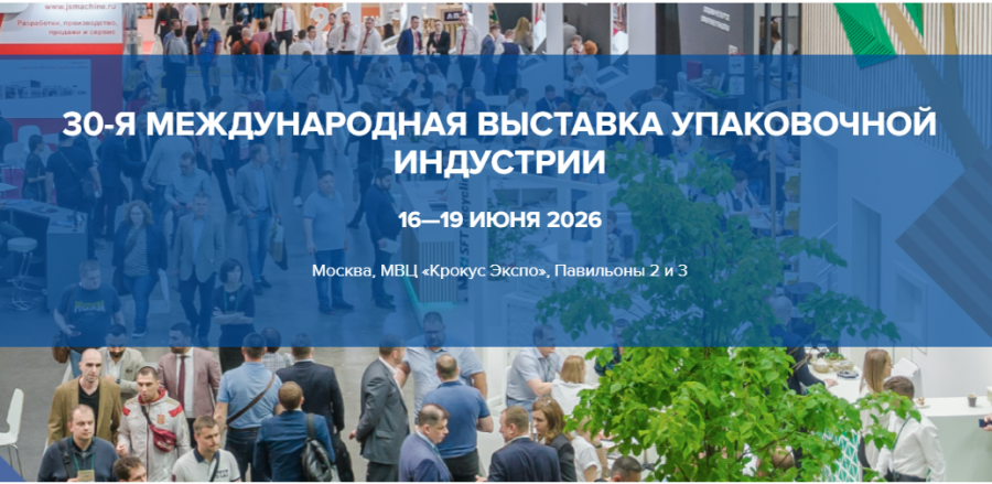 Юбилейная 30-я выставка упаковочной индустрии пройдет в «Крокус Экспо» в июне 2026 года